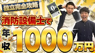 【今から年収1000万！】消防設備士で独立完全攻略！ [upl. by Godard155]