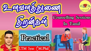 Counselling Sessions in Tamil  Role Play  Counselling Skills [upl. by Airebma]