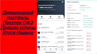 Докупаю ОФЗ в дивидендный портфель Пришли купоны по облигациям Акции Облигации [upl. by Leffert]