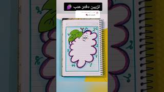 تزيين دفتر عنب 🍇؟shorts تزييندفاتر رسم رسمسهل تعليم تعليمالرسم قصص انيميشن اكسبلور شفا [upl. by Eileek791]