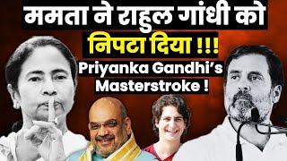 ममता राहुल गाँधी से कौन सी दुश्मनी का बदला ले रही है Priyanka Gandhis Masterstroke [upl. by Helmut]