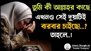 তুমি কী আল্লাহর কাছে এখনও সেই দুয়াটিই বারবার চাইছো তাহলে বুঝে নাও Islamic Thought AJ [upl. by Eneloj662]