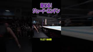 【新日本プロレス】魅せる！ジュード・ロンドン shorts [upl. by Reinwald]