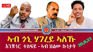 ቃመ ምስ እንጅነር ተስፍይ  መደበር ትማዕብል  20082023 [upl. by Eelanna]