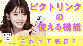 《過去プリ有り♥》裏ワザプリ画取得サイト『ピクトリンク』の知る人ぞ知る機能紹介！【プリレンジャーTV】【中野恵那】【鶴嶋乃愛】 [upl. by Nessnaj239]