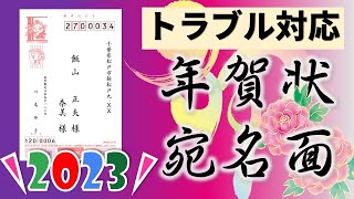 Wordで年賀状宛名面トラブル対応編（差出郵便番号がずれる・喪中を除く・文字が切れる・きれいに表示されない） [upl. by Eisaj]