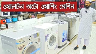 Walton Washing Machine Price Check 2024  Best Deals Revealed [upl. by Aznofla]