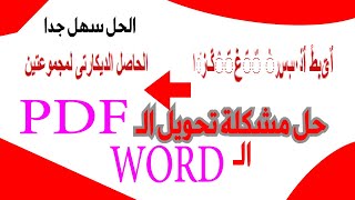 حل مشكلة تشوه الكتابة باللغة العربية عند تحويل ملف pdf الى word الحل بسيط جدا جدا [upl. by Orion]