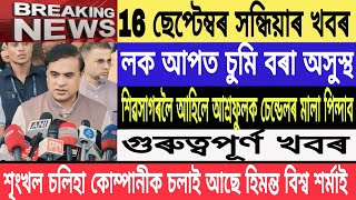 Assamese News Today 16 SeptemberMinority Leader Aashraful Islam NewsADRE Exam New SOP MH Live [upl. by Schaper524]