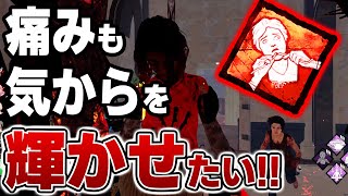 【DBD】弱パーク認定された「痛みも気から」を最強に輝かせるウェイちん【デッドバイデイライト】 [upl. by Eybbob]