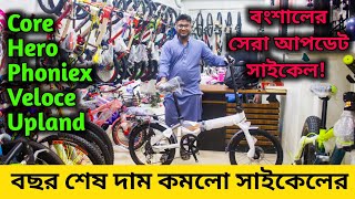 Cycle Price in Bangladesh 2023সব রকম গিয়ার সাইকেলবংশালের সেরা সাইকেল আপডেটFardin Flix Cycle [upl. by Juback378]