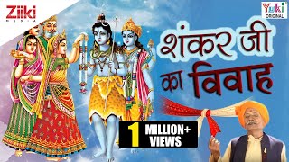 Shankar Ji Ka Vivah  Hindi Devotional  Shiv Bhajan । शंकरजी का विवाह [upl. by Leis]