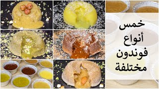 5 أنواع فوندون مختلفةشكلاطة سوداءفستقلوزبفريوةشكلاطة بيضاء بأسهل وأبسط طريقة❤️😋 [upl. by Aham]