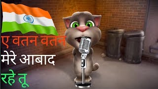 Ae watan watan mere aabad rahe tuए वतन ए वतन मेरे आबाद रहे तू song by badmash billu [upl. by Aicilla]