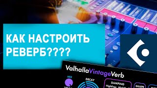 КАК ПРАВИЛЬНО ДЕЛАТЬ РЕВЕРБЕРАЦИЮ VALHALLA VINTAGE VERB [upl. by Nebeur222]