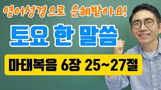 영어성경 토요한말씀 특강🙏마태복음 6장 2527절🙏 [upl. by Sidell]