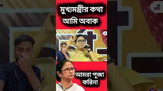 Moumita devnath🥀মমতা ব্যানার্জি🔥ABP Ananda🔥news Bangla💥24 ghanta shorts abpananda short news [upl. by Lusa268]