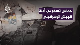 حمـ ـ ـاس تسخر من أدلة الجيش الإسرائيلي [upl. by Charlet]