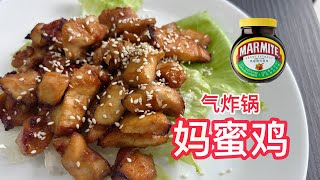 【气炸锅鸡胸肉2】用气炸锅也能做出的妈蜜鸡简易不繁琐！【Air Fryer Recipe】Marmite Chicken With English CC Subtitle [upl. by Enyawal]