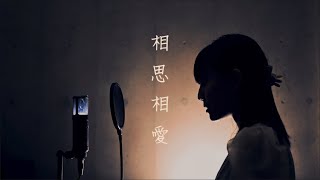 【劇場版名探偵コナン主題歌】相思相愛Covered by せれなぎ [upl. by Itsirk718]