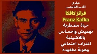 قراءة في شخصية فرانز كافكا Franz Kafka [upl. by Phoebe]