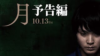 映画「月」予告編【10月13日（金）公開】 [upl. by Aneala]