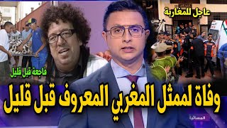 اخباااار عاجلة جدا  عاجل وفاة الممثل المغربي المنايري اليو قبل قليل [upl. by Stephan]