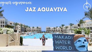 Обзор отеля JAZ AQUAVIVA Макади Отель с аквапарком Makadi Water World Египет Хургада Египет [upl. by Waldack824]