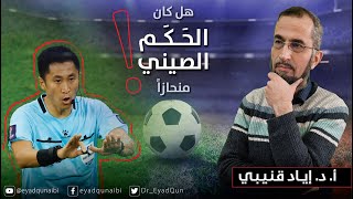 هل كان الحكم الصيني منحازاً؟ [upl. by Pavlish929]