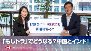 【「もしトラ」でどうなる？中国とインド】好調なインド株式にも影響はある？ ｜ マーケットフラッシュ（ 2024年8月） [upl. by Ahsiatal]