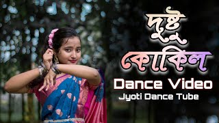 Dustu Kokil দুষ্টু কোকিল  Dance Video  Jyoti Dance Tube [upl. by Vergos]