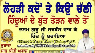 ਲੋਹੜੀ ਕਦੋਂ ਤੇ ਕਿਉਂ ਚੱਲੀ When and why Begun Lohrhi  Dasm Guru Ne Sarbans Vaar Ke Hind Chhudwayee [upl. by Aneerhs62]