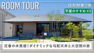 【平屋ルームツアー】間取り付きポイント解説｜ダイナミックな勾配天井と大空間の圧倒的な木質感の平屋｜住友林業の平屋のすすめ3 [upl. by Primavera]