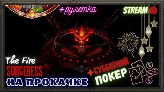 🔥Diablo 2 Resurrected🔥 💥Качаю сорку в ДИАБЛЫЧЕ💥 🎲ПОКЕР на РУНЫ  Рулеточка под конец🎲 [upl. by Yrag]