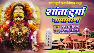 Powerful Shri Shantadurga Namasmaran BY GURUDATTA SHIRALI2020 [upl. by Eylloh]