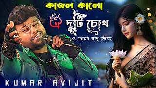 পড়েনা চোখের পলক Porena Chokher Polok  Kumar Avijit Hit Song  আমি জ্ঞান হারাবো মরেই যাবো [upl. by Nalloh]