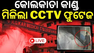 Kolkata doctor case CCTV Live ଆସିଲା ସିସିଟିଭି ଫୁଟେଜ footage shows accused Sanjoy Roy entering RG Kar [upl. by Tades156]