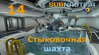 Subnautica релиз прохождение сюжета 14 Стыковочная шахта [upl. by Ennayoj893]