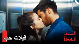 35 لا يشبع أوزغور من قبلات إزغي  السيد الخطأ الحلقة [upl. by Olatha650]