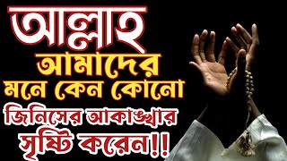 আল্লাহ আমাদের মনে কেন কোনো জিনিসের আকাঙ্খার সৃষ্টি করেন  Islamic Thought AJ [upl. by Willow]