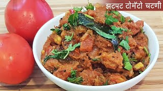 झटपट टोमॅटोची चटणी  डब्यासाठी झटपट भाजी  Spicy Tomato Chutney  MadhurasRecipe Ep  478 [upl. by Aissat]