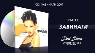 DESI SLAVA  ZAVINAGI  Деси Слава  Завинаги Official Audio 2001 [upl. by January]