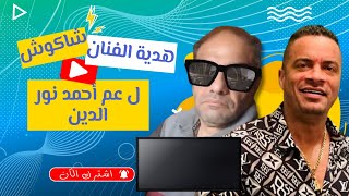 شوف الفنان حسن شاكوش و هديته ل عم احمد نور الدين [upl. by Belmonte]