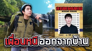 เพื่อนหาย ตามหาท่านเพียวสุดขอบโลก SPDชิวๆ [upl. by Akvir]