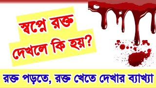 স্বপ্নে রক্ত দেখলে রক্তপাত দেখলে রক্ত খেতে দেখলে কি হয়  shopne rokto dekhle rokto khele ki hoy [upl. by Ettegdirb628]