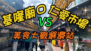 【基隆景點】106 基隆夜市全天24小時皆有店家在此營業，尤其晚間夜市時段時更為熱鬧，仁愛市場二樓也是在地最多美食的地方，兩個同為觀光客的最愛，你會想去哪邊吃？？小孩子才作選擇，我二樣都要～～～ [upl. by Catina465]