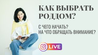 Как выбрать роддом С чего начать Советы от Ярославы Славные роды [upl. by Dagley]