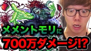 【モンスト】メメントモリに700万ダメージ 初日クリアなるか！【ヒカキンゲームズ】 [upl. by Pontias]