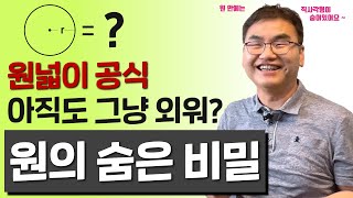 깨봉라이브 원에 직사각형이 숨어있다 원 넓이의 숨은 비밀 [upl. by Pul]