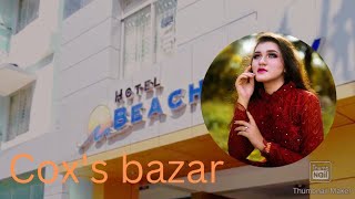 সমুদ্র সৈকত কক্সবাজার  beach way Coxs bazar  hotel beach way Coxs bazar  qrsd blog [upl. by Haisoj]